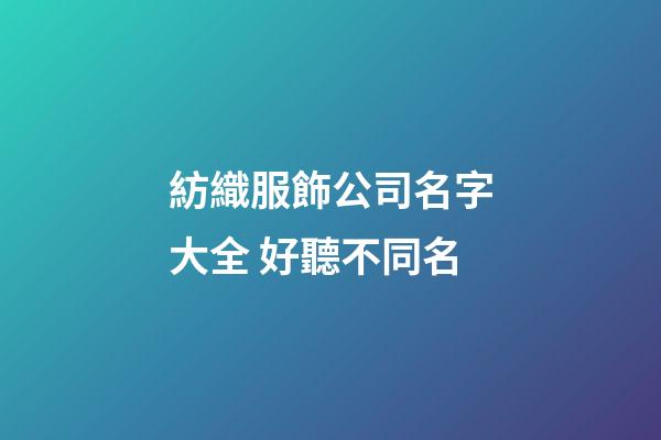 紡織服飾公司名字大全 好聽不同名-第1張-公司起名-玄機派